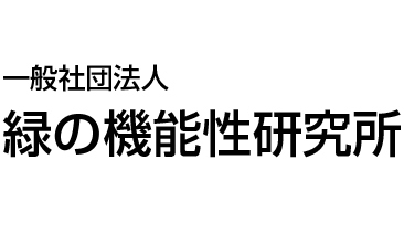 一般社団法人 緑の機能性研究所